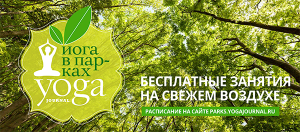 Занятие йогой + дегустация натуральных продуктов от Yoga Journal
