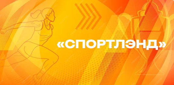 Семейный фестиваль «Спортлэнд» пройдет в сентябре в Гостином дворе