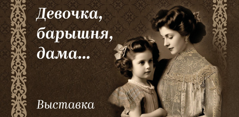 Выставка "Девочка, барышня, дама"