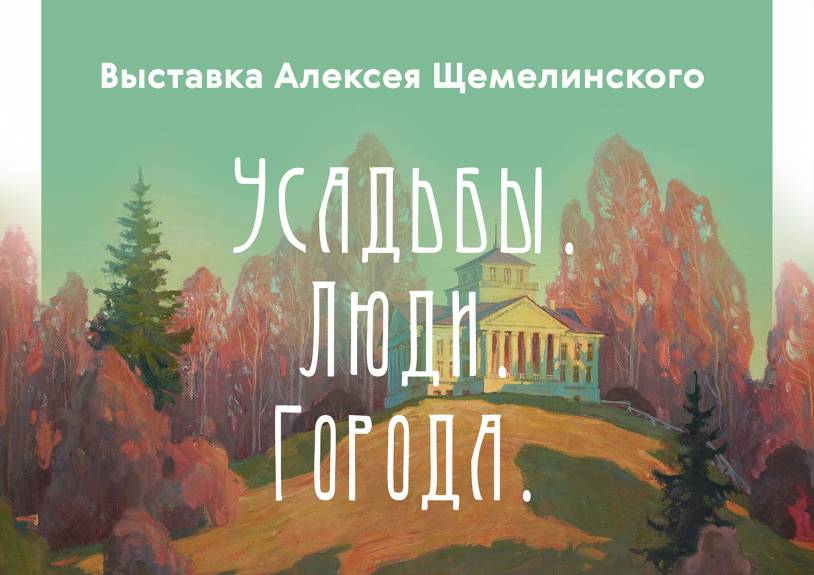 Выставка «Усадьбы. Люди. Города». 