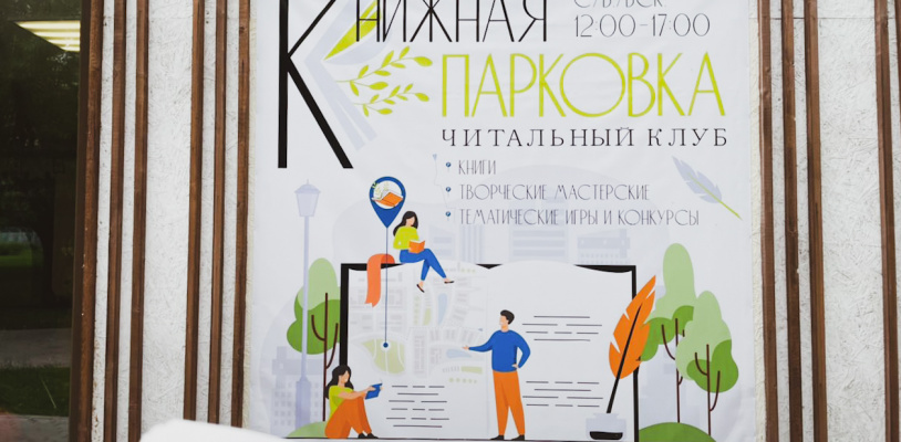 Читальный клуб «Книжная ПАРКовка»