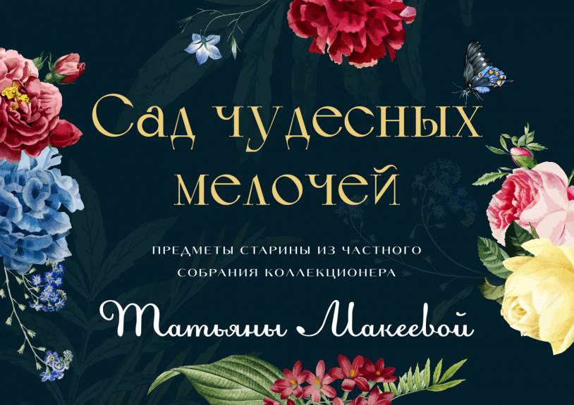 Выставка "Сад чудесных мелочей"