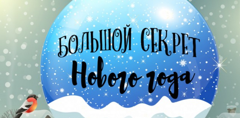 Детский новогодний квест от «Большого секрета»