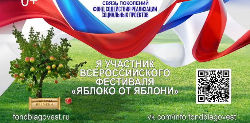 Ежегодный Всероссийский Фестиваль «Яблоко от Яблони»