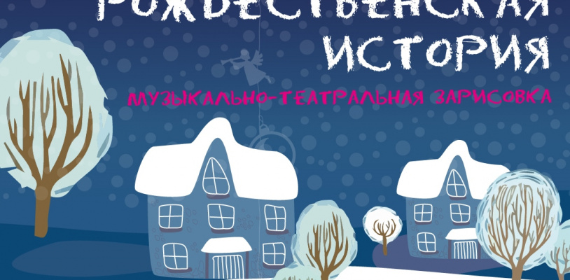 Рождественская история