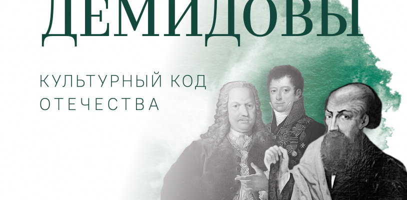 Выставка «ДЕМИДОВЫ. Культурный код Отечества»  