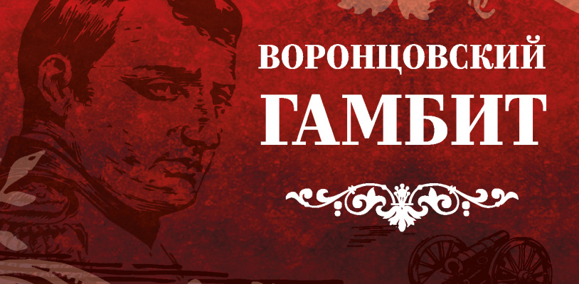 Воронцовский гамбит