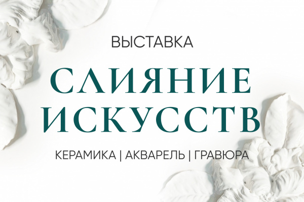Выставка "Слияние искусств"