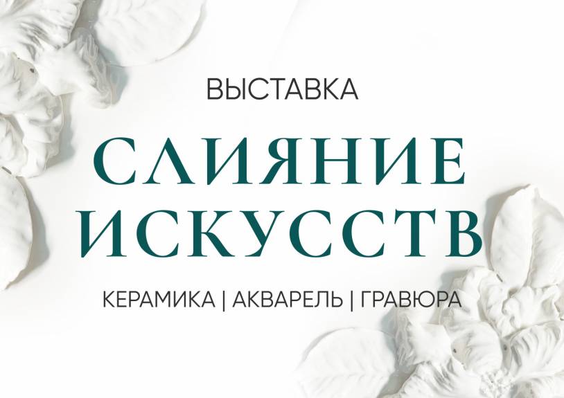 Выставка "Слияние искусств"