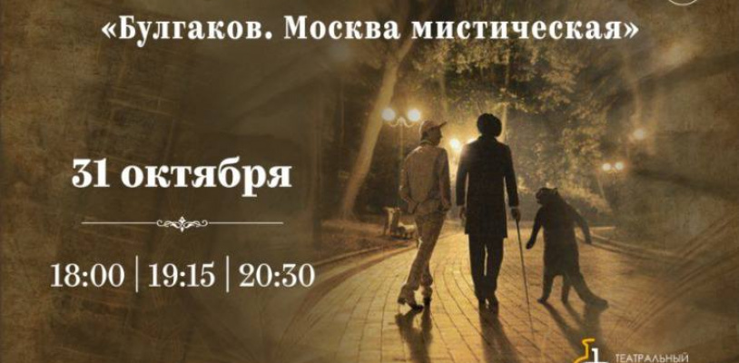 Иммерсивный спектакль-променад «Булгаков. Москва-мистическая»