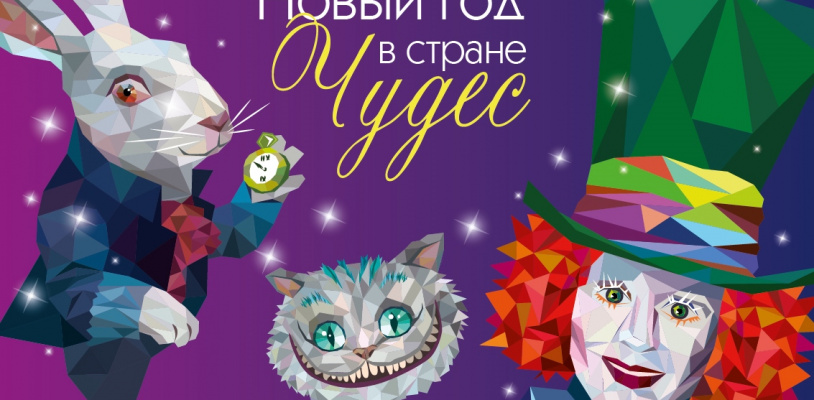 Новый год в Стране чудес