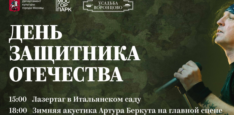 День защитника Отечества в Воронцовском парке
