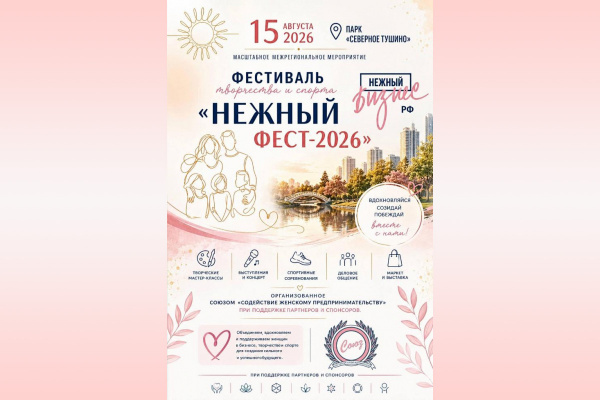 III межрегиональный фестиваль творчества и спорта «Нежный ФЕСТ-2026» пройдёт 15 августа в парке «Северное Тушино»
