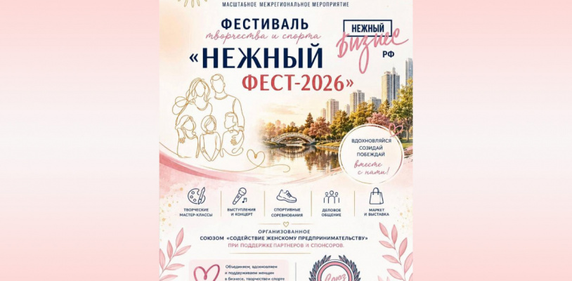 III межрегиональный фестиваль творчества и спорта «Нежный ФЕСТ-2026» пройдёт 15 августа в парке «Северное Тушино»