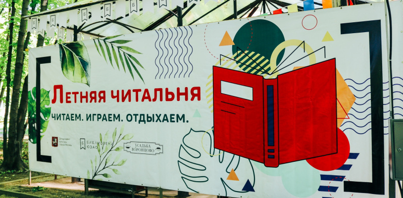 Летние читальни